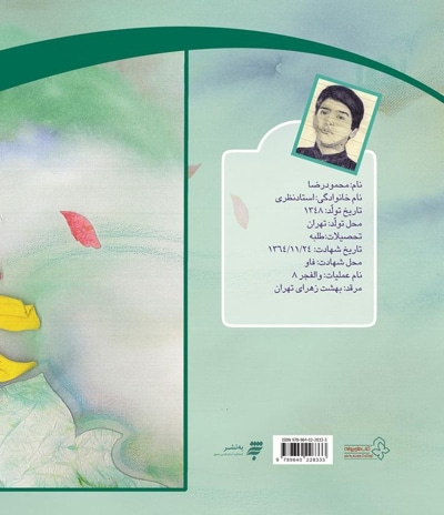 لاله های نوجوان 12 (من پیشانی بند محمود رضا هستم)